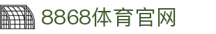 8868官网-专业体育直播与电竞资讯平台